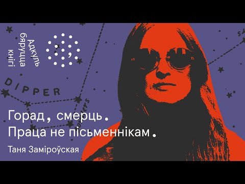Видео: Адкуль бяруцца кнігі. Таццяна Заміроўская