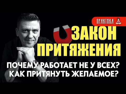 Видео: Как работает закон притяжения /// как притянуть желаемое #подсознание