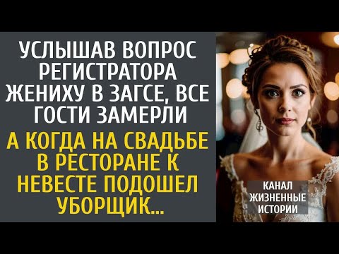 Видео: - Услышав вопрос регистратора жениху в ЗАГСе, все гости замерли… А когда к невесте подошел уборщик…