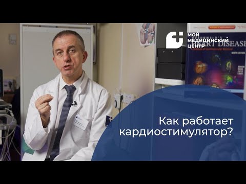 Видео: Как работает кардиостимулятор?