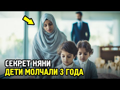Видео: Близнецы Миллиардера Молчали Годами - То, Что Сделала Няня Ночью, Шокировало Его