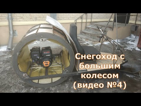 Видео: снегоход с большим колесом  (видео№4)