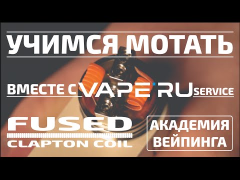 Видео: Намотка Fused Clapton coil (фьюзд клэптон). Учимся мотать вместе с VAPE'RU service.