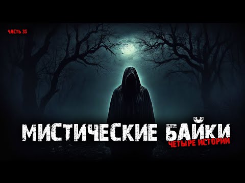 Видео: Мистические байки (4в1) Выпуск №35