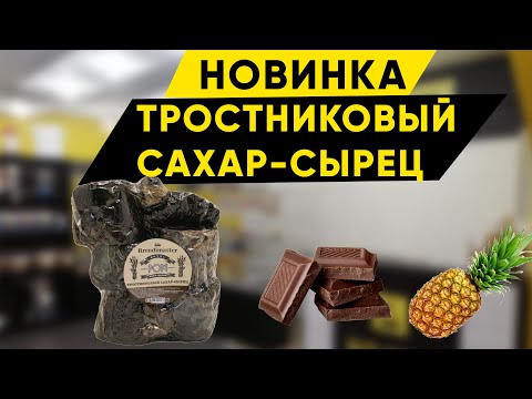 Видео: Тростниковый сахар для рома. Новинка