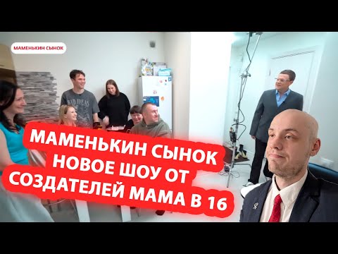 Видео: Лучшее шоу 2025 года! От создателей Мама в 16. Маменькин сынок 1 серия