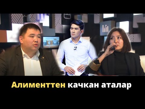 Видео: Алименттен качкан аталар / Эл билет / 15.12.2021