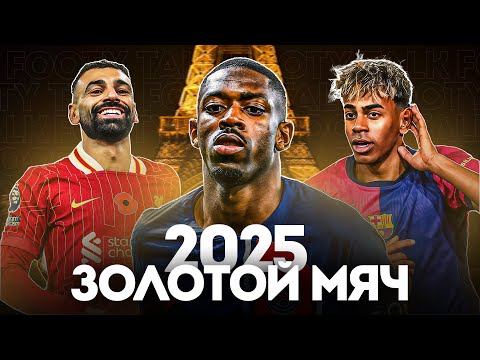 Видео: Кто Получит ЗОЛОТОЙ МЯЧ в 2025 году?