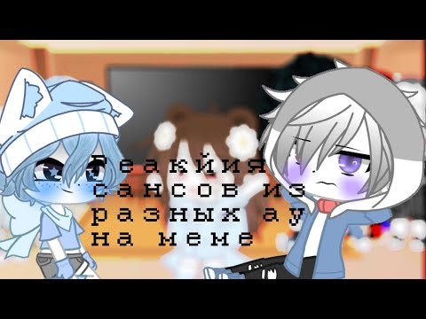 Видео: Реакция сансов из разных ау(ав) на меме. |1|