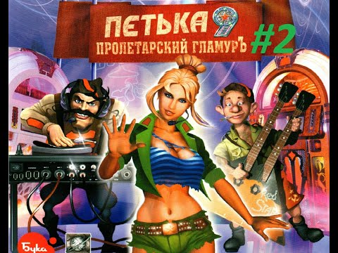 Видео: Петька 9. Пролетарский гламуръ. Прохождение без комментариев. Вторая серия.