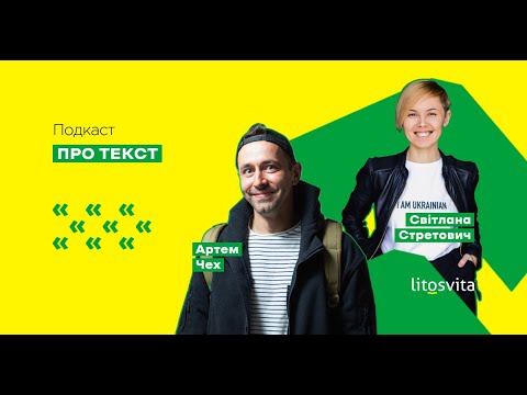 Видео: Про текст. Епізод 7. Артем Чех