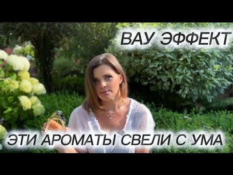 Видео: АРОМАТЫ С ВАУ ЭФФЕКТОМ // ОТКРЫТИЕ ВЕКА // Hermès