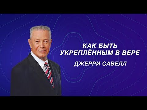 Видео: Как быть укреплённым в вере? – Джерри Савелл