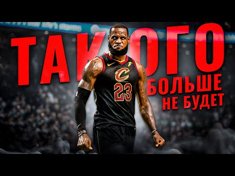 Видео: Мы больше НИКОГДА не увидим такого ЛеБрона...