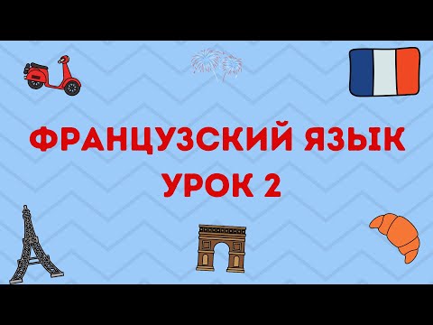 Видео: УРОК 2 : ФРАНЦУЗСКИЙ ЯЗЫК