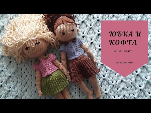 Видео: Юбка и кофта. Комплект, вязаный крючком #одежда_для_куклы