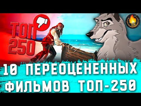 Видео: ТОП-10 | САМЫЕ ПЕРЕОЦЕНЕННЫЕ ФИЛЬМЫ ТОП-250 КИНОПОИСКА