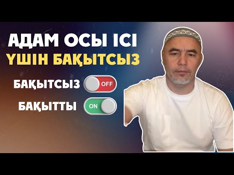 Видео: КӨПШІЛІКТІ ОЙЛАНДЫРҒАН УАҒЫЗ | Жарқын Мырзатаев