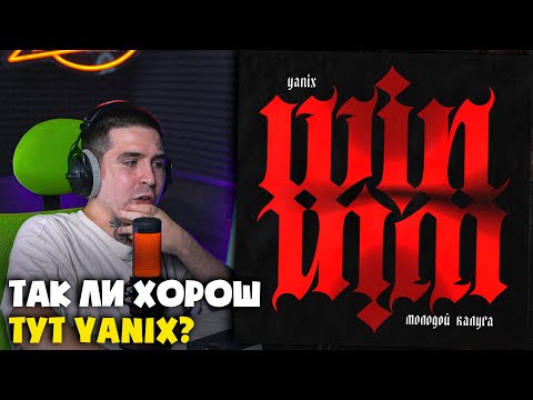 Видео: YANIX, МОЛОДОЙ КАЛУГА — WIN | Реакция и разбор от RapNews