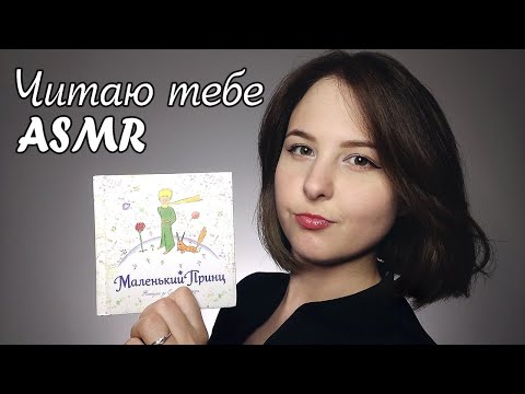 Видео: [АСМР] Читаю тебе перед сном | Маленький Принц | Часть 1