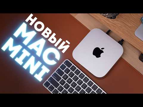 Видео: Крошечный Mac Mini на M4 Pro. Л - Любовь.