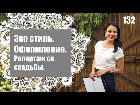 Видео: 132 - Эко свадьба / Репортаж со свадьбы / Свадебный блог Ирины Корневой