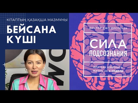 Видео: Қазақша саммари: ДЖО ДИСПЕНЗА «Сила подсознания»