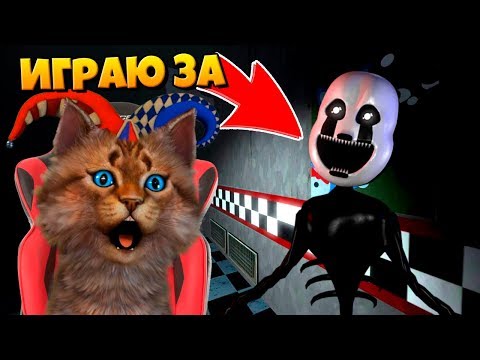 Видео: ИГРАЮ ЗА АНИМАТРОНИКА КОШМАРНАЯ МАРИОНЕТКА / ФНАФ 3D ПУГАЮ ОХРАННИКА / КООП FNAF ROBLOX