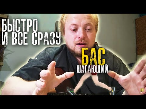 Видео: Быстро о том Как играть шагающий бас для всех аккордов