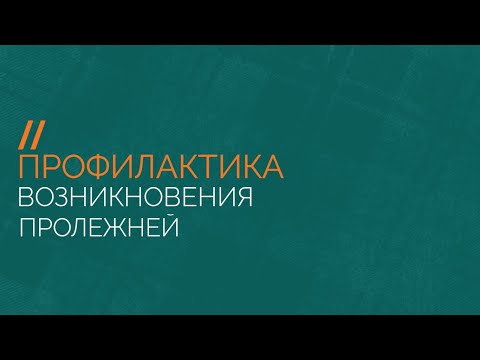 Видео: Профилактика возникновения пролежней