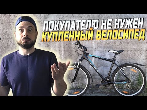 Видео: ПРОДАЛ ВЕЛОСИПЕД, А ЕГО НЕ ЗАБИРАЮТ