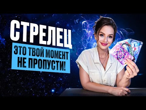 Видео: СТРЕЛЕЦ - Прогноз на НОЯБРЬ 2025 | Это твой момент! Не пропуст