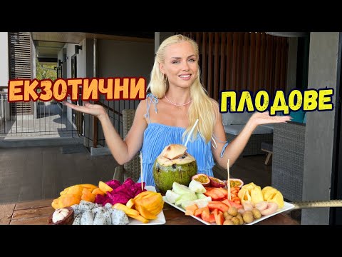 Видео: ПРОБВАМЕ ЕКЗОТИЧНИ ПЛОДОВЕ 🥥🥭 | Еп.13