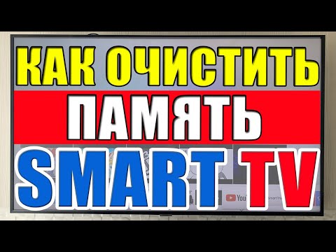 Видео: Как очистить память в SmartTV? Что делать если завис SmartTV? Не работает приложение в SmartTV?
