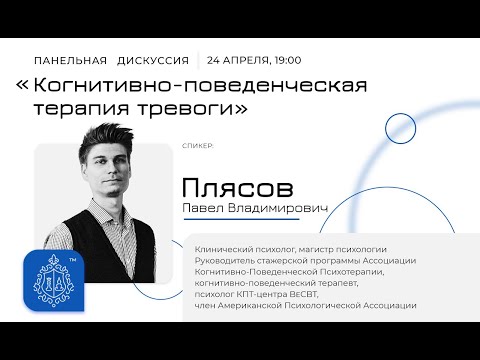Видео: Когнитивно-поведенческая терапия тревоги. Панельная дискуссия Школы Эмоционального Интеллекта