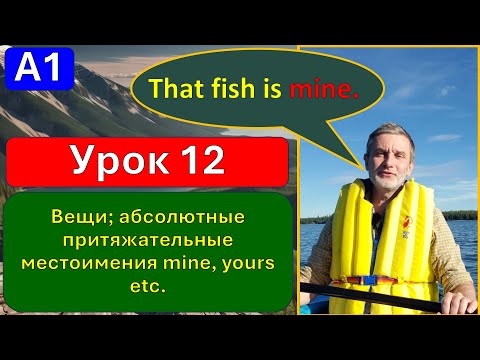 Видео: A1, урок 12. Личные вещи; абсолютные притяжательные местоимения.