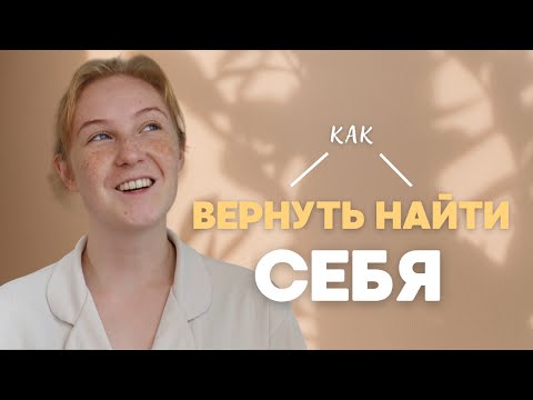 Видео: Как найти себя (или вернуть себе себя) — честный разговор без мотивации