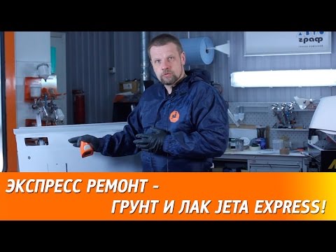 Видео: Экспресс ремонт. Применение экспресс материалов - грунта и лака JETA EXPRESS.