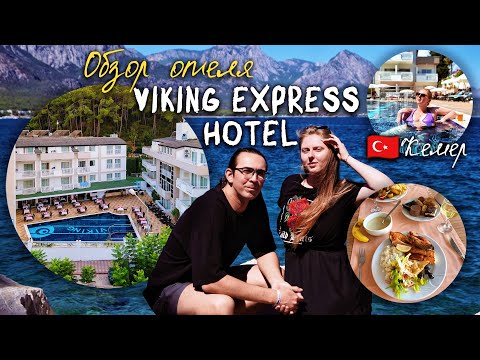 Видео: 🇹🇷КЕМЕР Viking Express hotel ОБЗОР ОТЕЛЯ