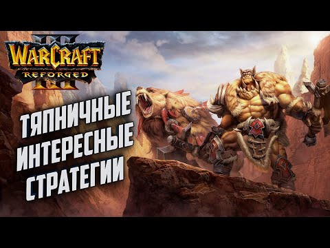 Видео: [СТРИМ] Тяпничные интересные стратегии в Warcraft 3 Reforged