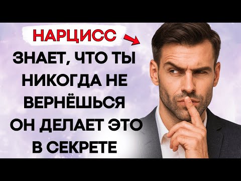 Видео: Когда НАРЦИСС Понимает, Что Ты Никогда Не Вернешься, Он Делает Это Втайне