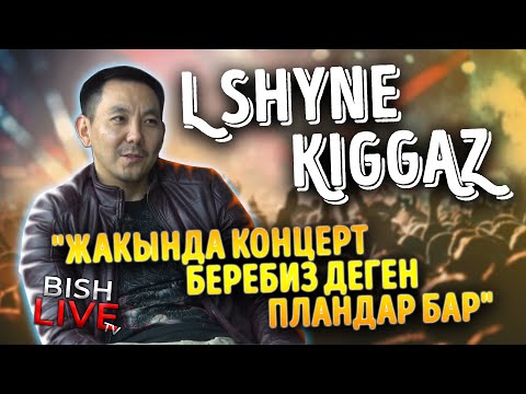 Видео: "Жакында концерт беребиз деген пландар бар" - L Shyne KIGGAZ
