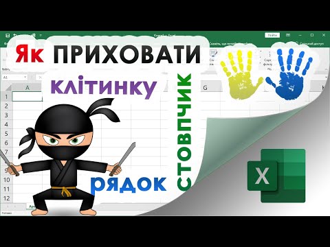 Видео: 35. Як приховати клітинку, стовпчик, рядок або весь аркуш в Екселі