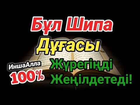 Видео: ШИПА ДҰҒАСЫ 🤲 БІР РЕТ ТЫҢДАСАҢ – АУРУҢНЫҢ БӘРІ ЖОҒАЛАДЫ!