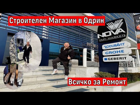 Видео: Строителен Магазин в Одрин | Всичко за Ремонт
