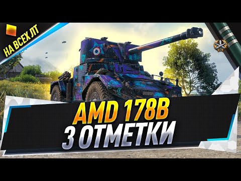 Видео: AMD 178B ● 3 отметки на всех ЛТ