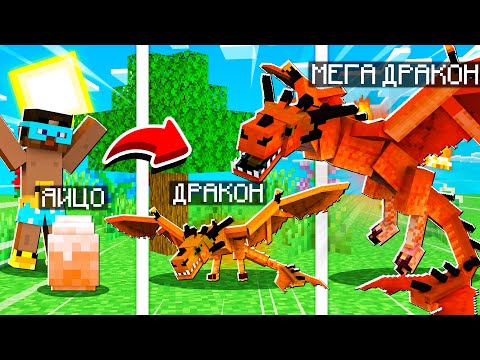 Видео: 😨 Майнкрафт, НО Я ВЫРАСТИЛ МЕГА ДРАКОНА! Лёд и Пламя
