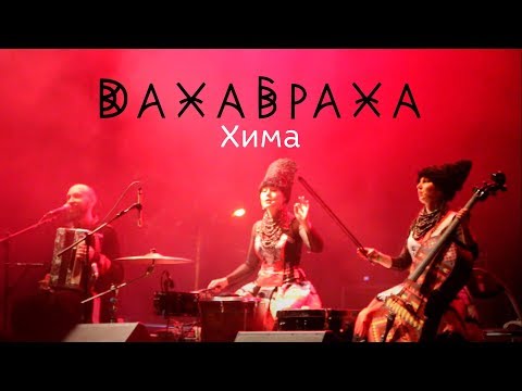 Видео: DakhaBrakha - Хима