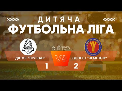 Видео: Дитяча Футбольна Ліга, другий тур,  ДЮФК Вулкан - Чемпіон (ДП), 27.09.25