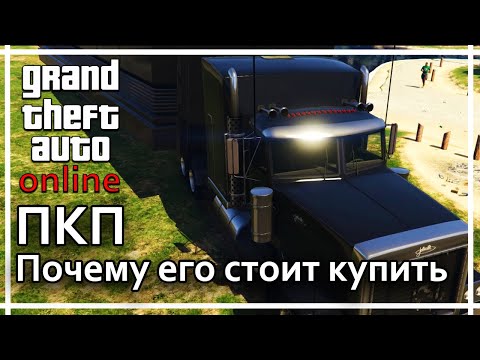 Видео: GTA Online - ПКП (подвижный командный пункт). Для чего его стоит купить.